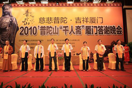 出席2010普陀山“千人斋”答谢晚会的相关人员