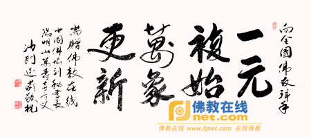 中国佛教协会副秘书长、湖南永州阳明山万寿寺方丈延藏法师的题字
