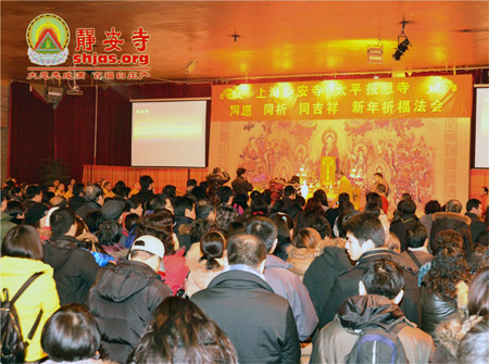 上海静安寺隆重举行“同愿　同祈　同吉祥　新年祈福法会”