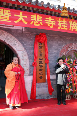 石景山区委副书记岳德顺和常藏法师为石景山区佛教协会揭牌
