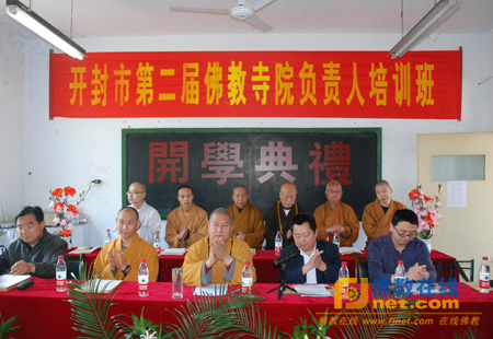 河南开封市佛协举办第二届佛教寺院负责人培训班
